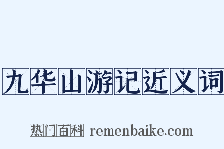 九华山游记近义词是什么意思的图片